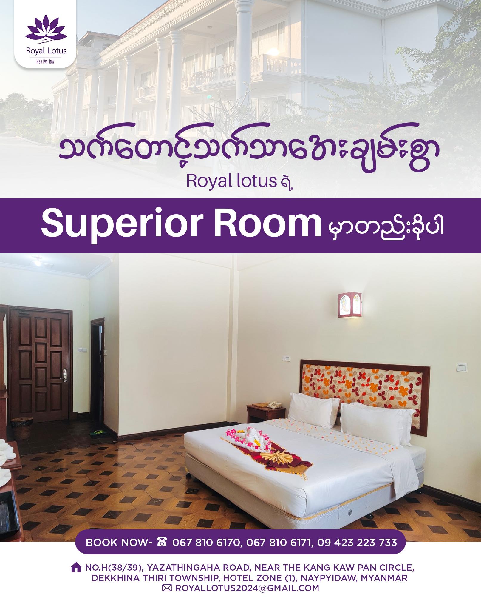 နေပြည်တော်ဘက်ရောက်လို့ အေးအေးဆေးဆေးနဲ့ ဇိမ်ရှိရှိ အနားယူချင်တယ်ဆိုရင် Royal Lotus ရှိတယ်နော်