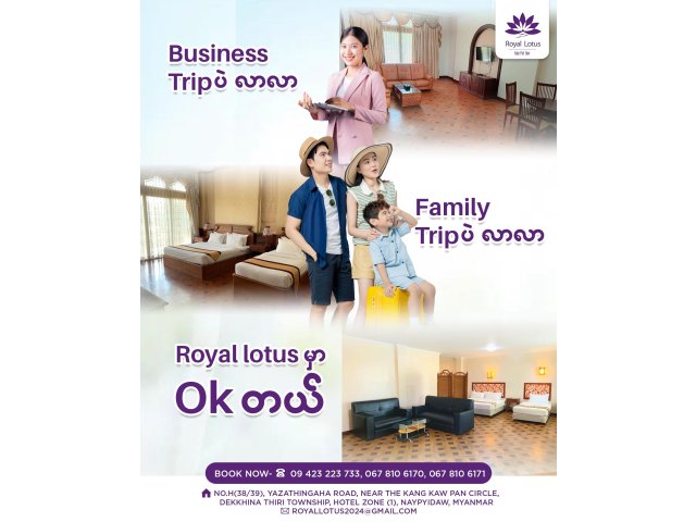 Royal Lotus ရှိရင် နေပြည်တော်ခရီးစဉ်အတွက် ပူစရာမလိုတော့ဘူး 